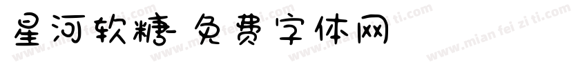 星河软糖字体转换