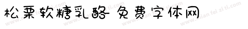 松栗软糖乳酪字体转换