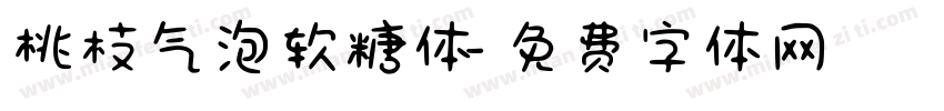 桃枝气泡软糖体字体转换