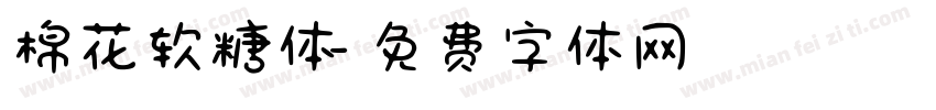 棉花软糖体字体转换
