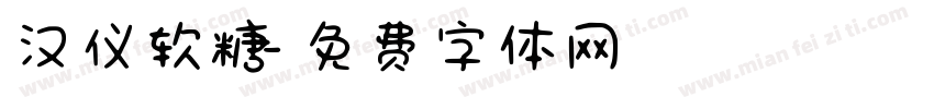 汉仪软糖字体转换