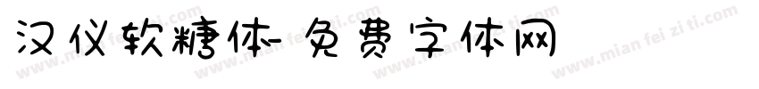 汉仪软糖体字体转换