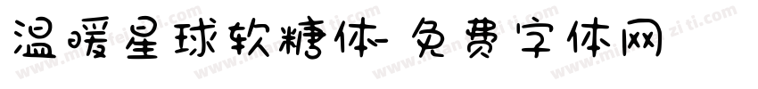 温暖星球软糖体字体转换