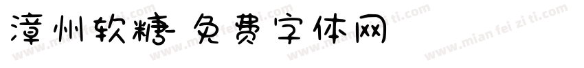 漳州软糖字体转换