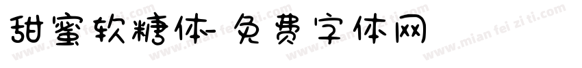 甜蜜软糖体字体转换