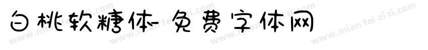 白桃软糖体字体转换