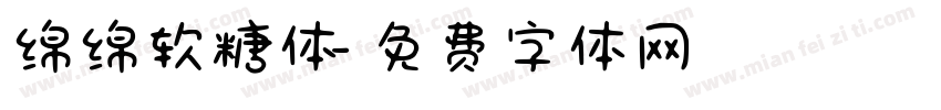 绵绵软糖体字体转换
