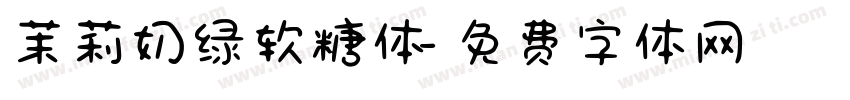 茉莉奶绿软糖体字体转换