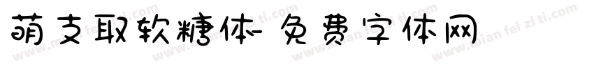 萌支取软糖体字体转换