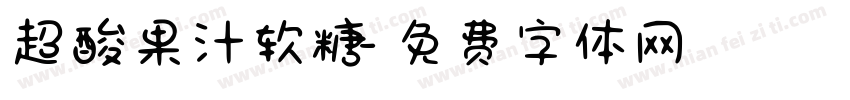 超酸果汁软糖字体转换