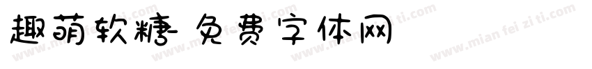 趣萌软糖字体转换