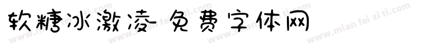 软糖冰激凌字体转换