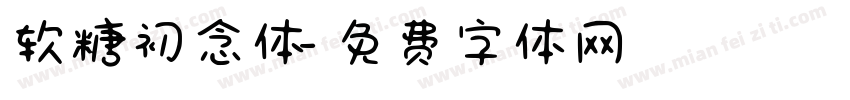 软糖初念体字体转换