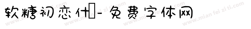 软糖初恋什亼字体转换