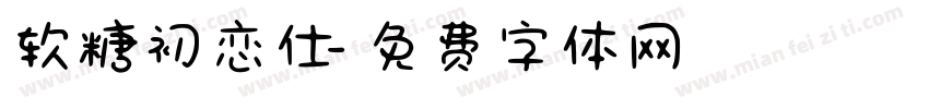 软糖初恋仕字体转换