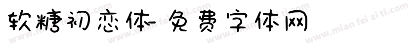软糖初恋体字体转换