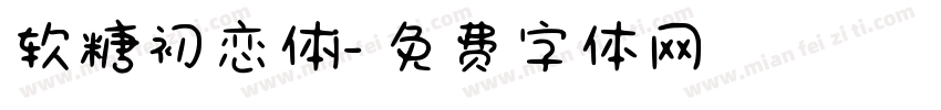 软糖初恋体i字体转换