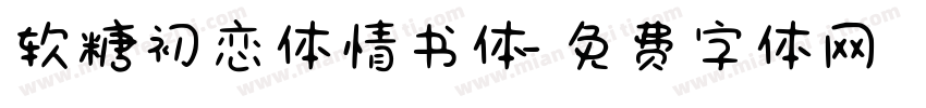 软糖初恋体情书体字体转换
