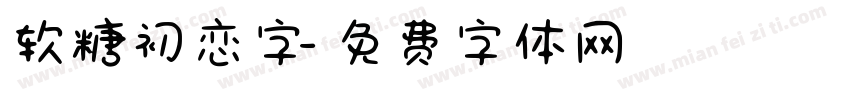 软糖初恋字字体转换