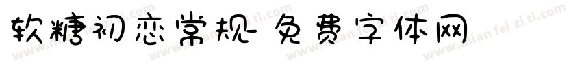 软糖初恋常规字体转换