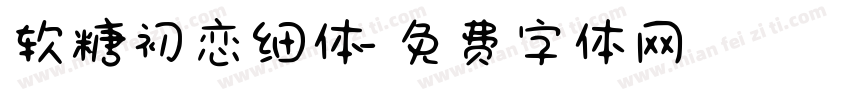 软糖初恋细体字体转换
