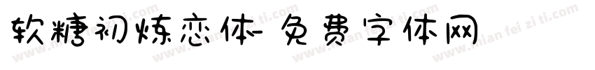 软糖初炼恋体字体转换