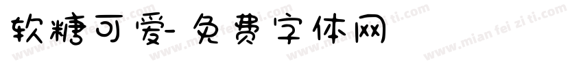 软糖可爱字体转换
