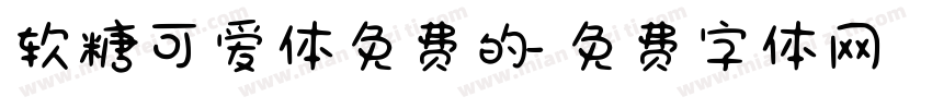 软糖可爱体免费的字体转换