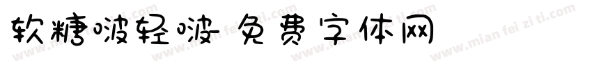软糖啵轻啵字体转换