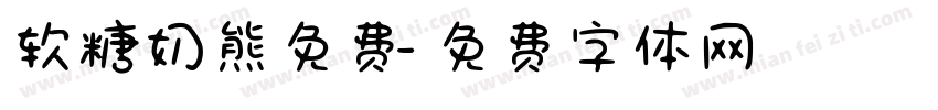 软糖奶熊免费字体转换