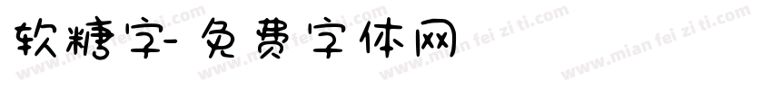 软糖字字体转换