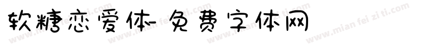 软糖恋爱体字体转换