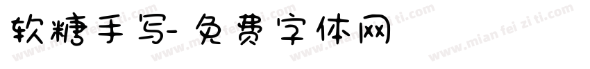 软糖手写字体转换