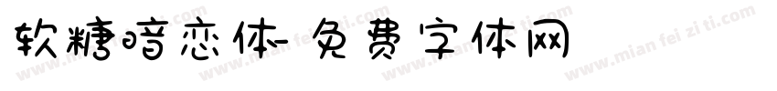 软糖暗恋体字体转换