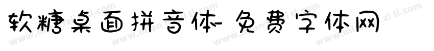 软糖桌面拼音体字体转换