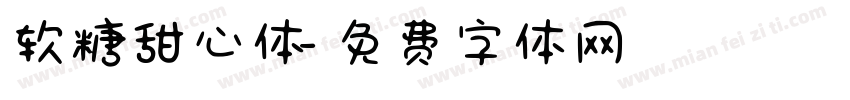 软糖甜心体字体转换