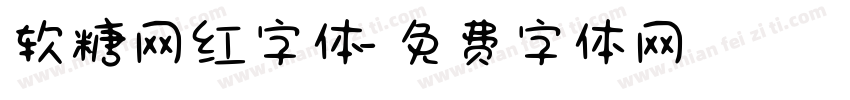 软糖网红字体字体转换