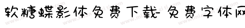 软糖蝶影体免费下载字体转换