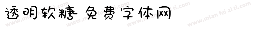 透明软糖字体转换