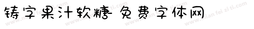 铸字果汁软糖字体转换