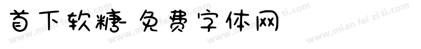 首下软糖字体转换
