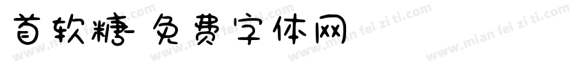 首软糖字体转换