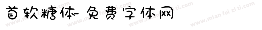 首软糖体字体转换