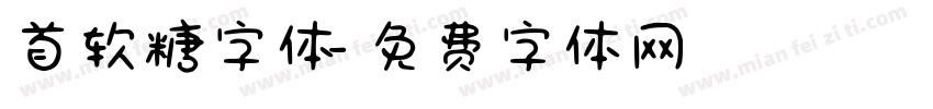 首软糖字体字体转换