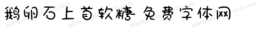 鹅卵石上首软糖字体转换