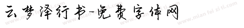云梦泽行书字体转换