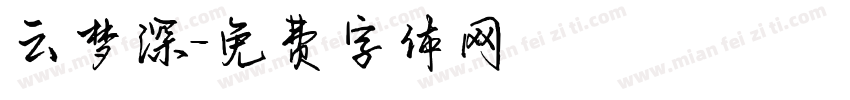 云梦深字体转换