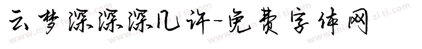 云梦深深深几许字体转换