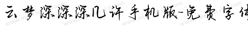 云梦深深深几许手机版字体转换
