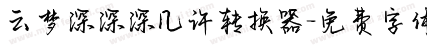 云梦深深深几许转换器字体转换
